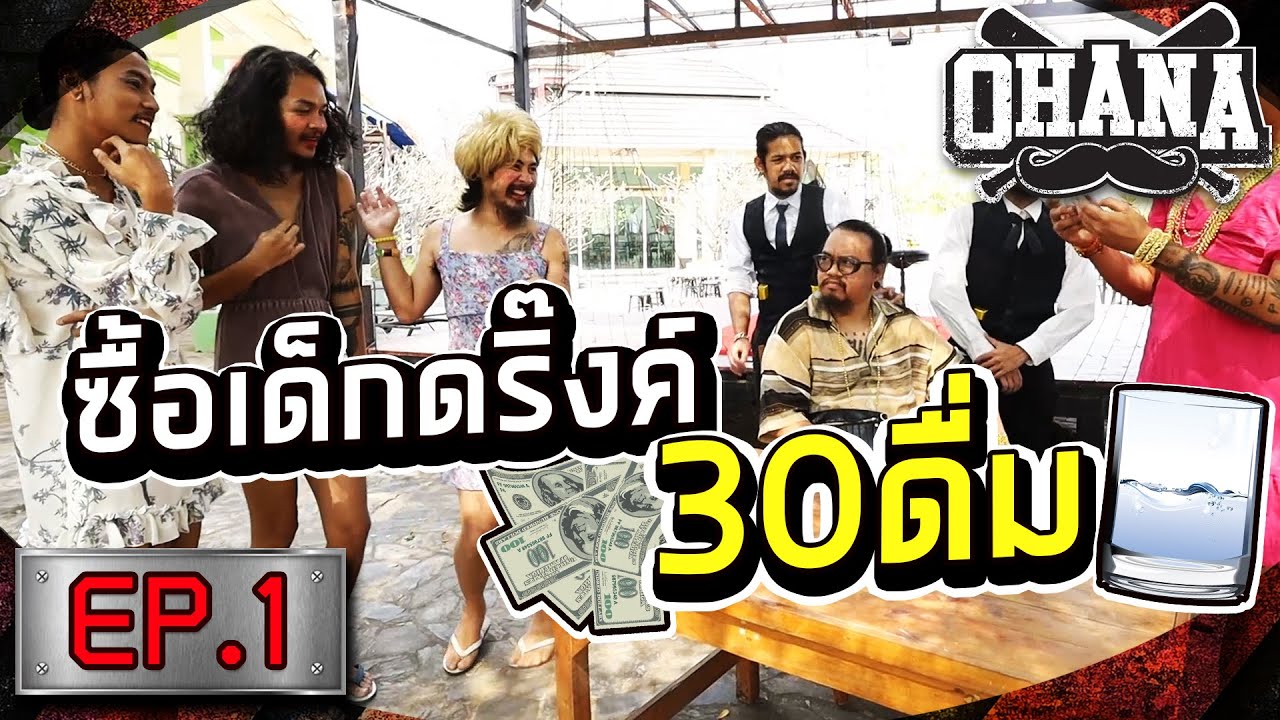 OHANA บ้าพลัง EP.1 : ซื้อเด็กดริ๊งค์ 30 ดื่ม