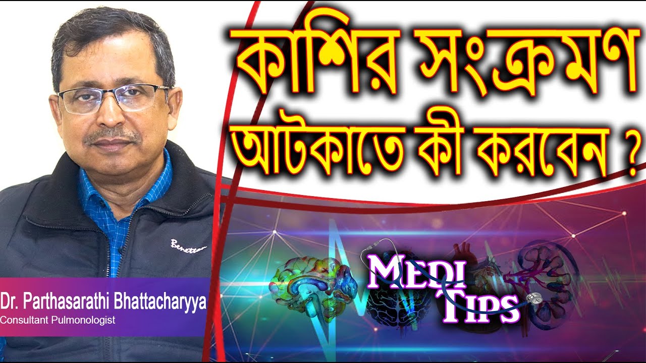 Why Cough Is Getting Worse Day by Day Explained || Dr. Parthasarathi Bhattacharyya || Pulmonologist