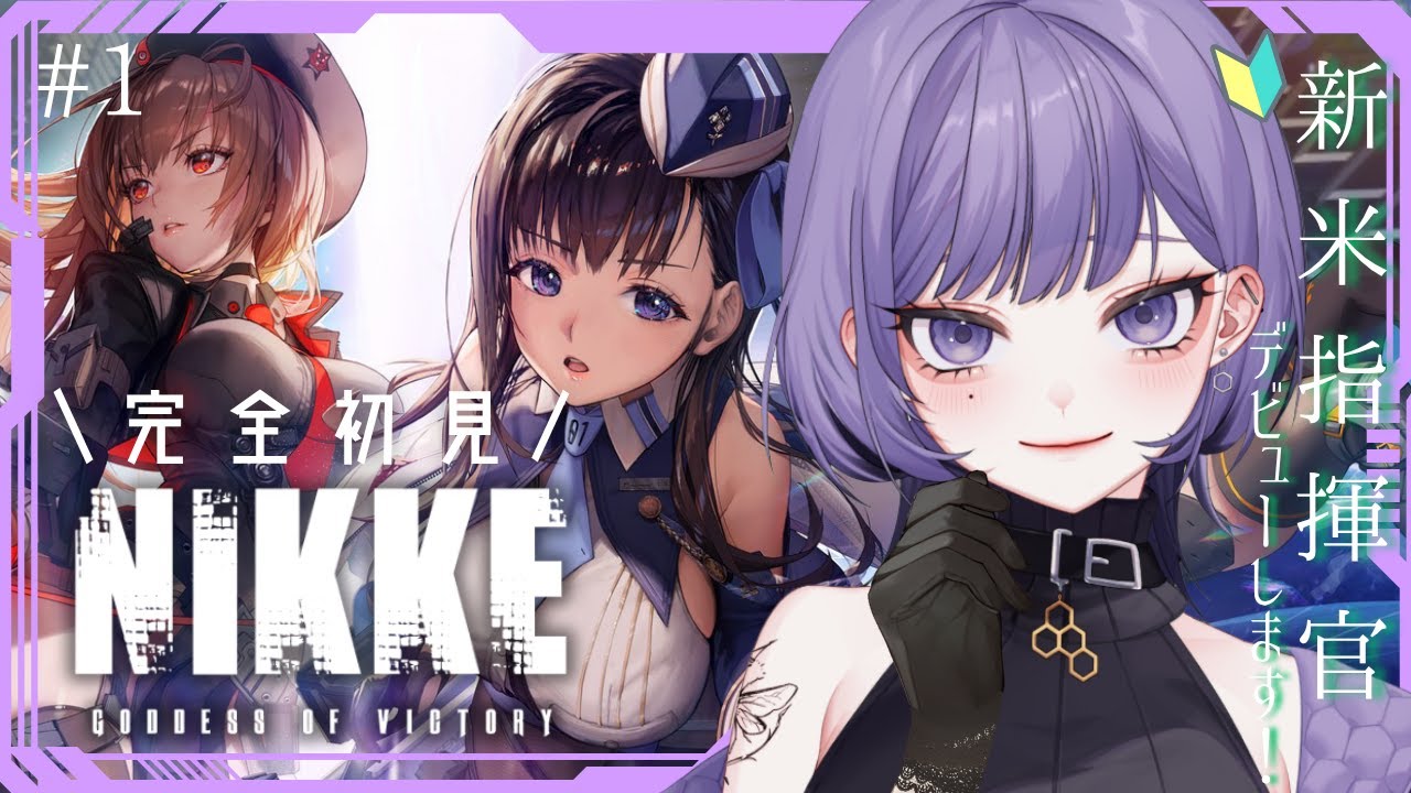 【勝利の女神：NIKKE】完全初見🔰本当に....ゆ、揺れるのか?? 新米指揮官いざ‼️参ります‼️‼️‼️【＃新人vtuber/neruco】