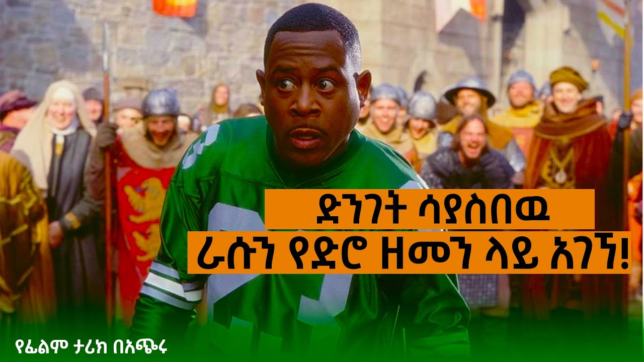 ወደ ኋላ 4000 አመት ላይ ራሱን አገኘ!
