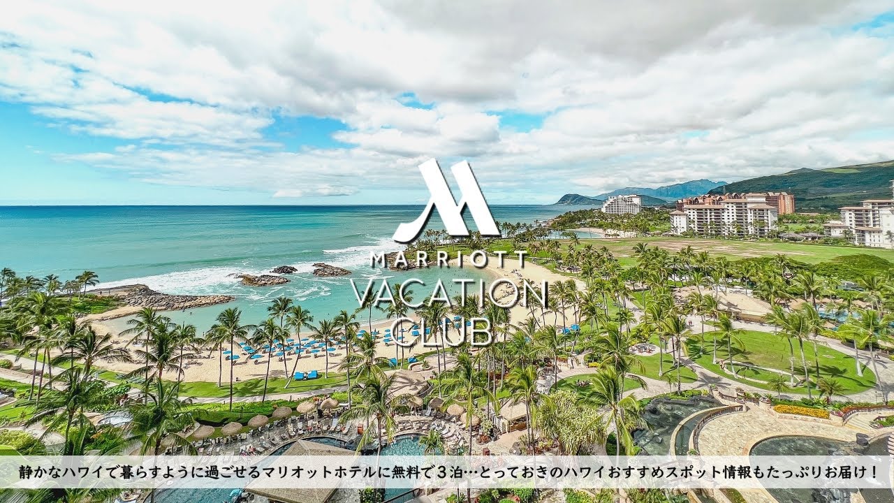 【ホテル宿泊記】ハワイ旅行でマリオットコオリナビーチクラブに3泊詳細レビュー&ハワイ通おすすめスポット5選
