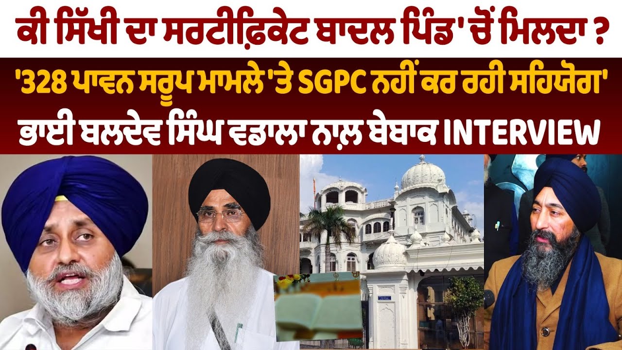 Bhai Baldev Singh Wadala on 328 Pawan Saroop Case | SGPC | Harjinder Singh Dhami | Sukhbir Badal