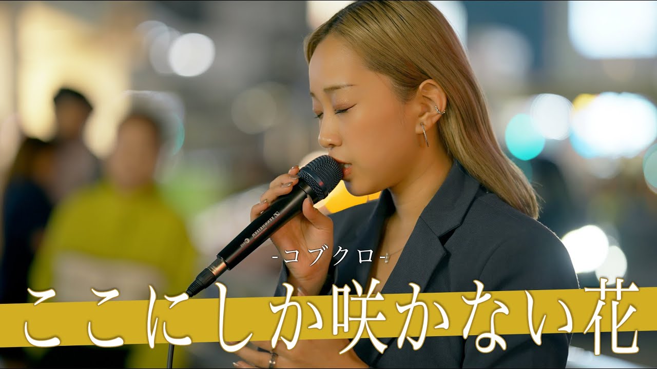 【歌詞付】ご本人も認めた感動の歌声がやばい!! ここにしか咲かない花 / コブクロ【新宿路上ライブ-23.10.21】by KIMIKA