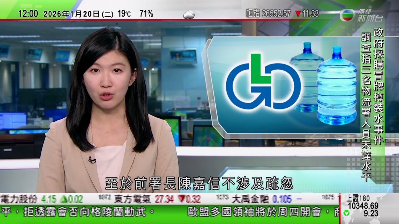 TVB午間新聞｜鑫鼎鑫飲用水事件｜政府撤回向陳嘉信授勳 兩名物流署人員將接受紀律研訊｜美國中情局再發布影片徵中國線人說明「爆料」步驟｜阿富汗有中餐館爆炸據報中國公民一死一重傷｜TVB News