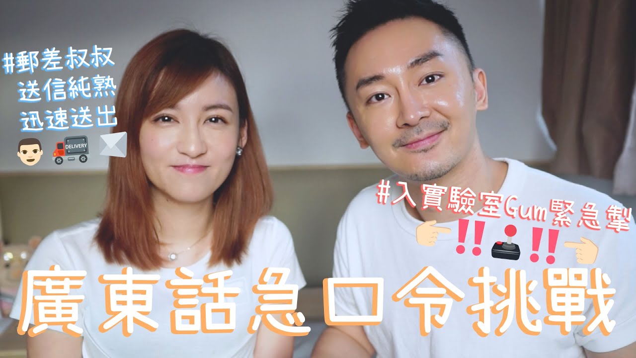 【廣東話係我母語】廣東話急口令挑戰｜難唔難到報開新聞嘅我哋？｜Cyrus Yu 余浩宗 ft. 陳嘉倩 |