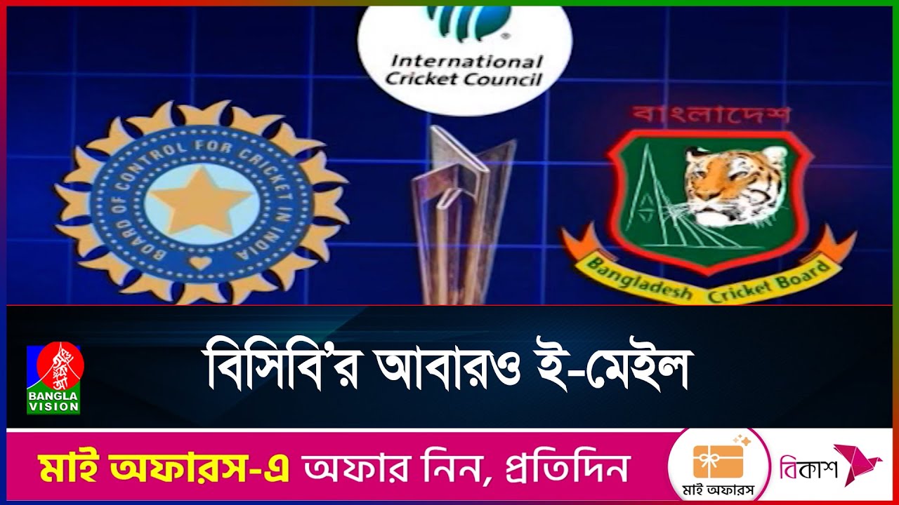 আইসিসির স্বাধীন কমিটির হস্তক্ষেপ চেয়ে বিসিবি’র আবারও চিঠি