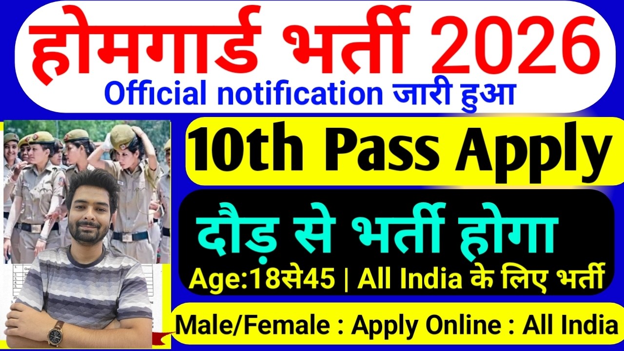 होमगार्ड भर्ती 2026 Online Apply|| Home Guard Recruitment 2025 | Home Guard Vacancy 2025