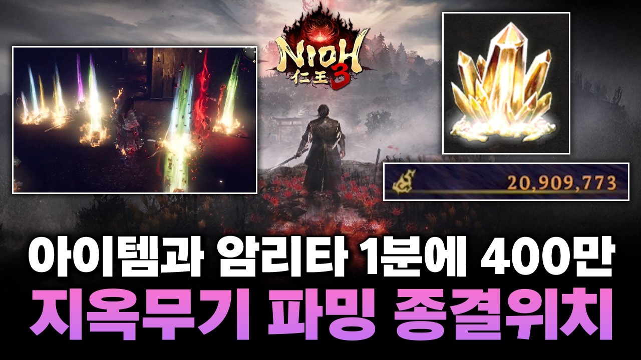인왕3 아이템, 암리타, 지옥무기 파밍 종결위치