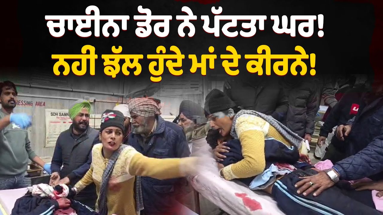 ਚਾਈਨਾ ਡੋਰ ਨੇ ਪੱਟਤਾ ਘਰ, ਨਹੀਂ ਝੱਲ ਹੁੰਦੇ ਮਾਂ ਦੇ ਕੀਰਨੇ!