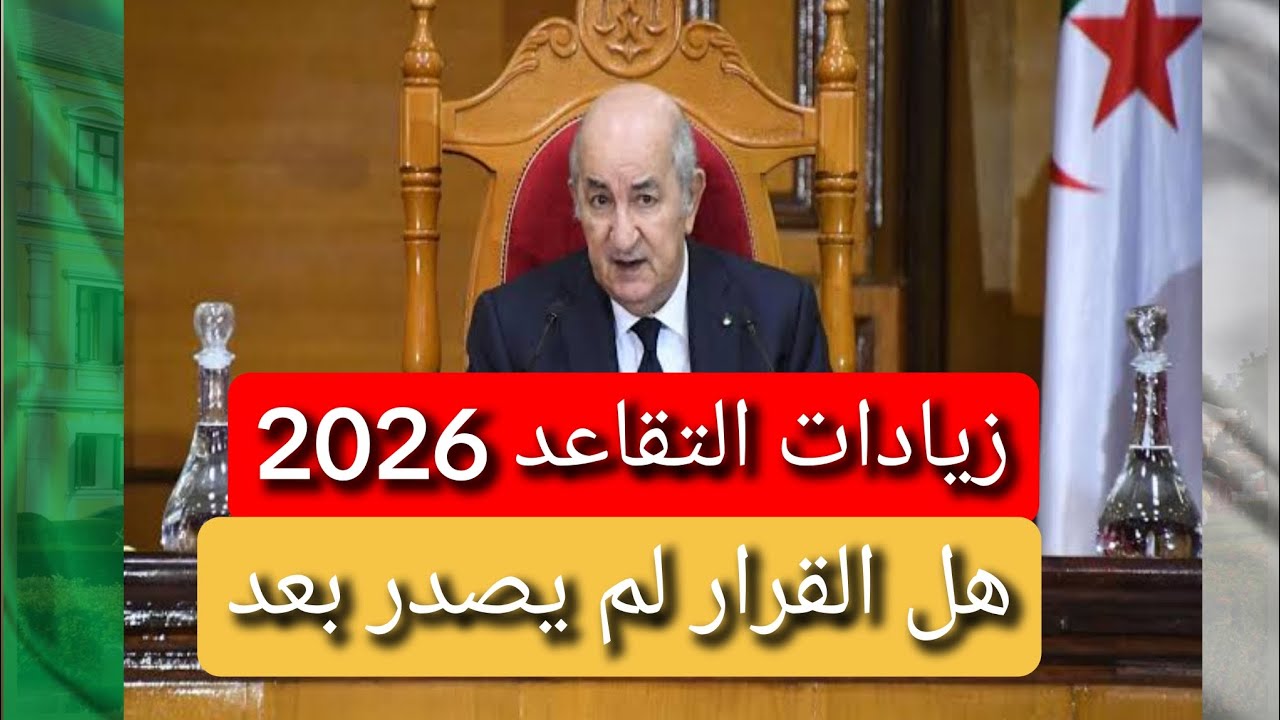 زيادات التقاعد 2026الحقيقة قبل صدور القرار