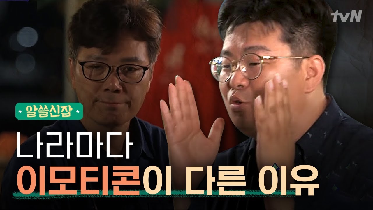 [#알쓸신잡1] 동양은 ^_^ 서양은 : ) 인 이유, 감정을 읽는 방법이 다르다?