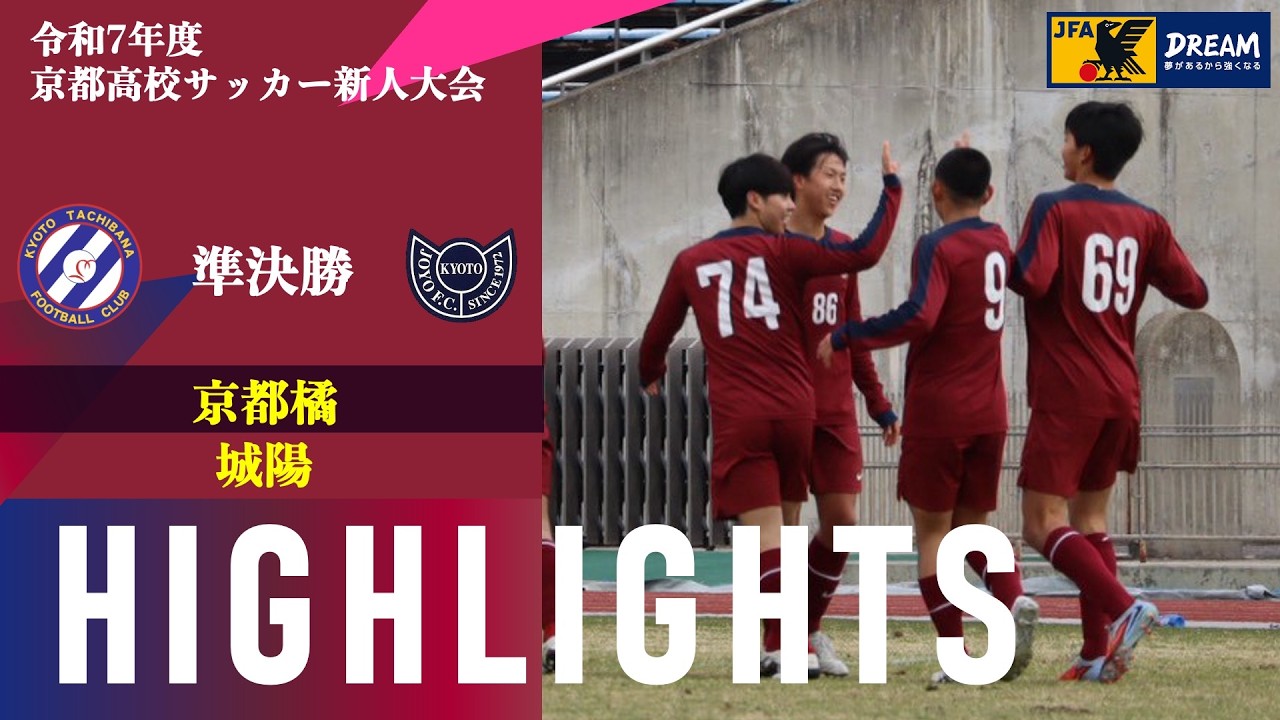 〜 徹底を徹底。 〜【令和7年度 京都府高校サッカー新人大会】 準決勝 vs 城陽 ハイライト