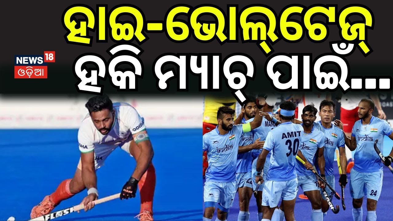 ହାଇ-ଭୋଲ୍‌ଟେଜ୍ ହକି ମ୍ୟାଚ୍...Hockey Fever Returns to Rourkela ! FIH Pro League at Birsa Munda Stadium
