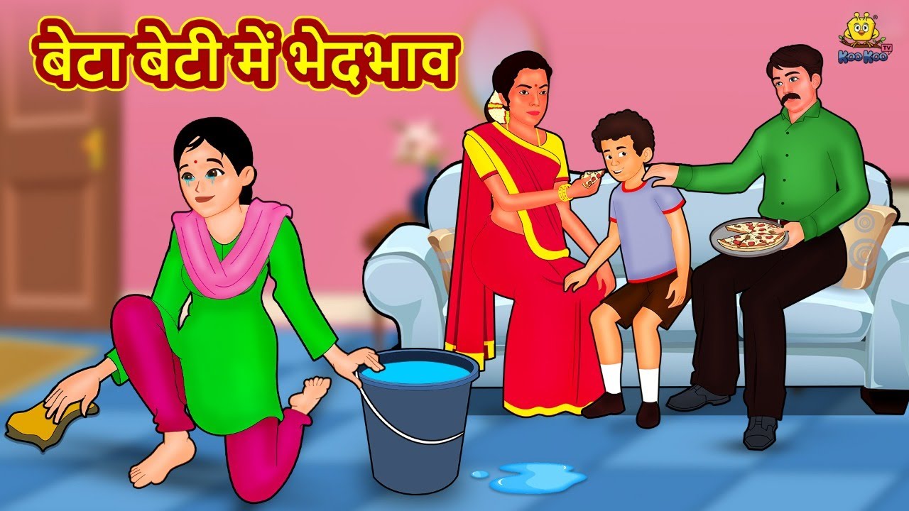 बेटा बेटी में भेदभाव | Latest Hindi Kahaniya | Hindi Stories | Story In Hindi | Kahani In Hindi