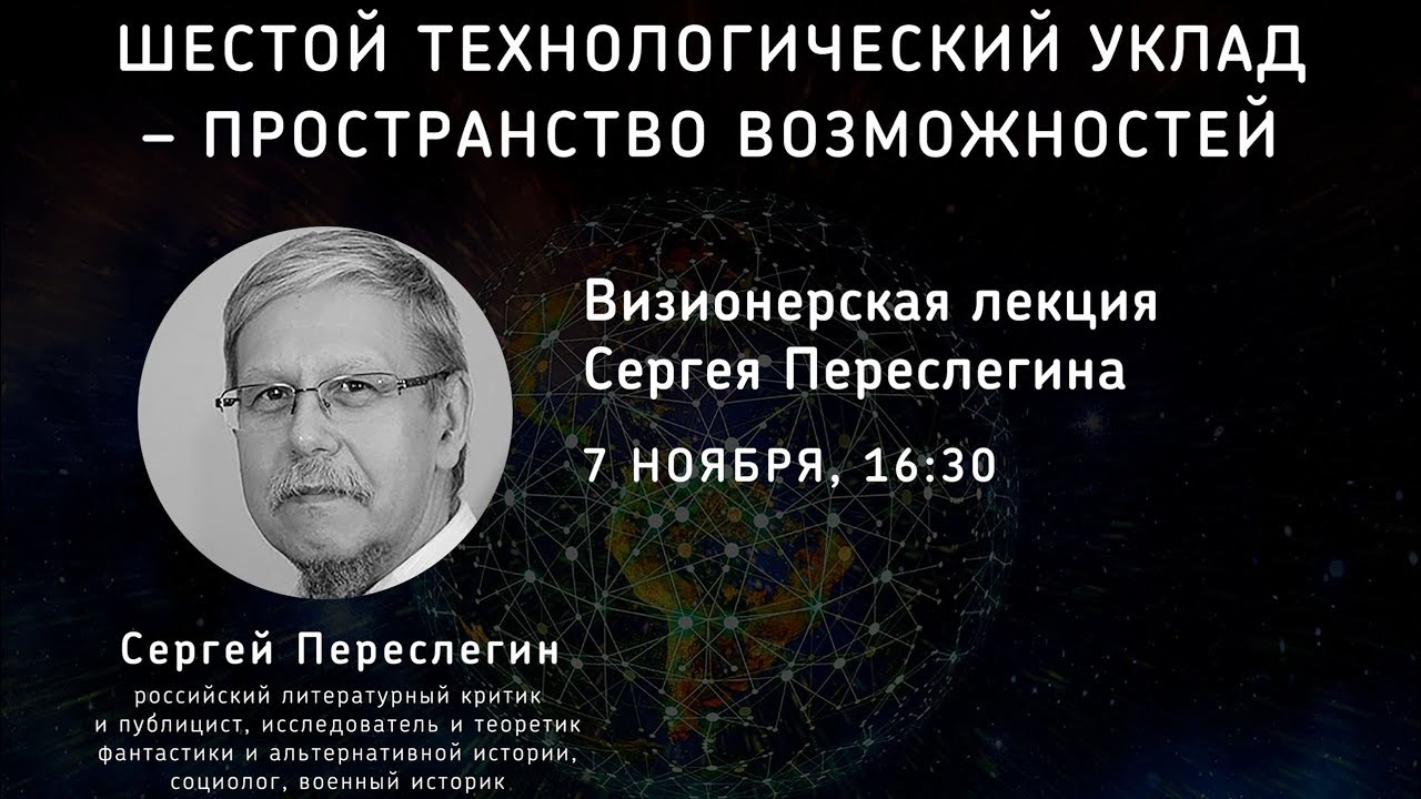 Сергей Переслегин. Шестой технологический уклад. Пространство возможностей
