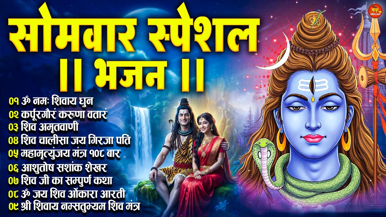 सोमवार भक्ति भजन : भोलेनाथ के भजन | Shiva Bhajan Collection | शिव विशेष | Shiva Chalisa