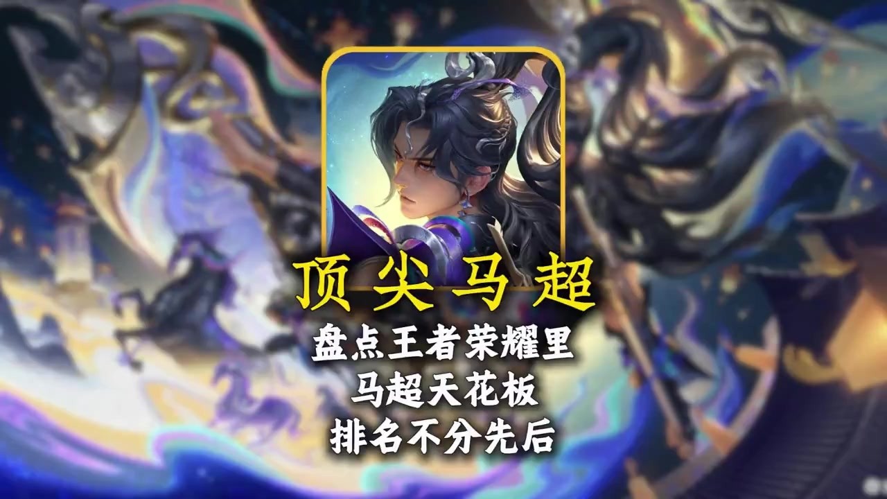 盘点王者里那些马超天花板，排名不分先后【凤煌解说王者荣耀】