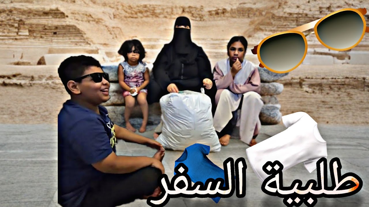 طلبية السفر للعائلة