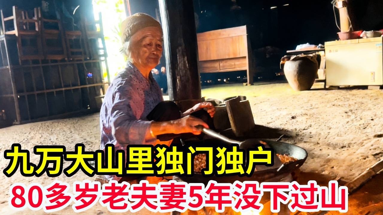 九万大山里独门独户，不通路没有电，80多岁老夫妻5年没下过山！【山农乐哥】
