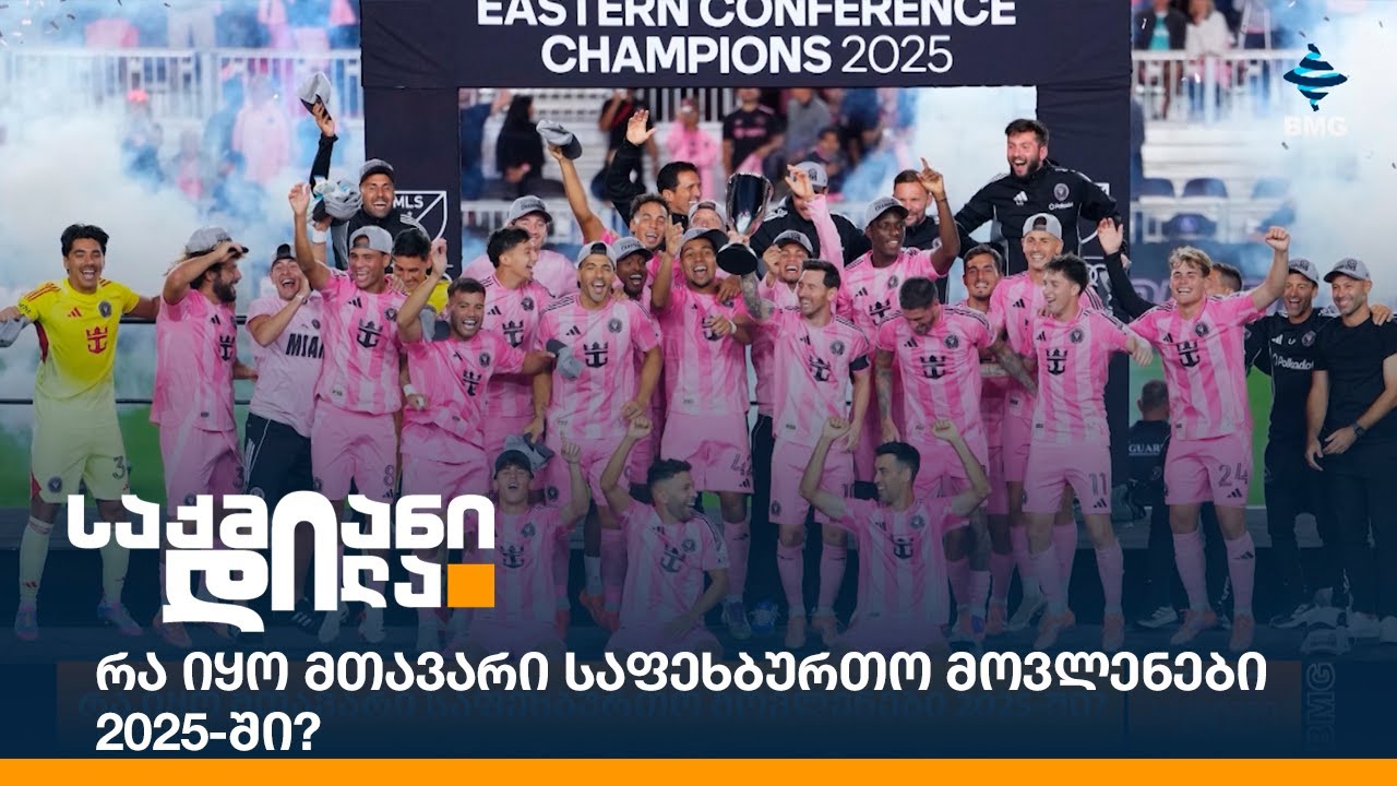 რა იყო მთავარი საფეხბურთო მოვლენები 2025-ში?