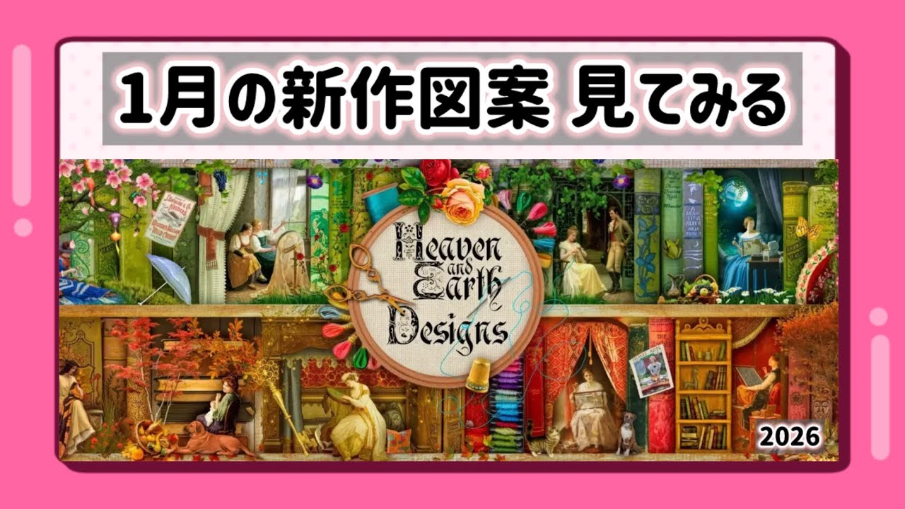 【HAED】1月の新作図案を見てみる【2026】