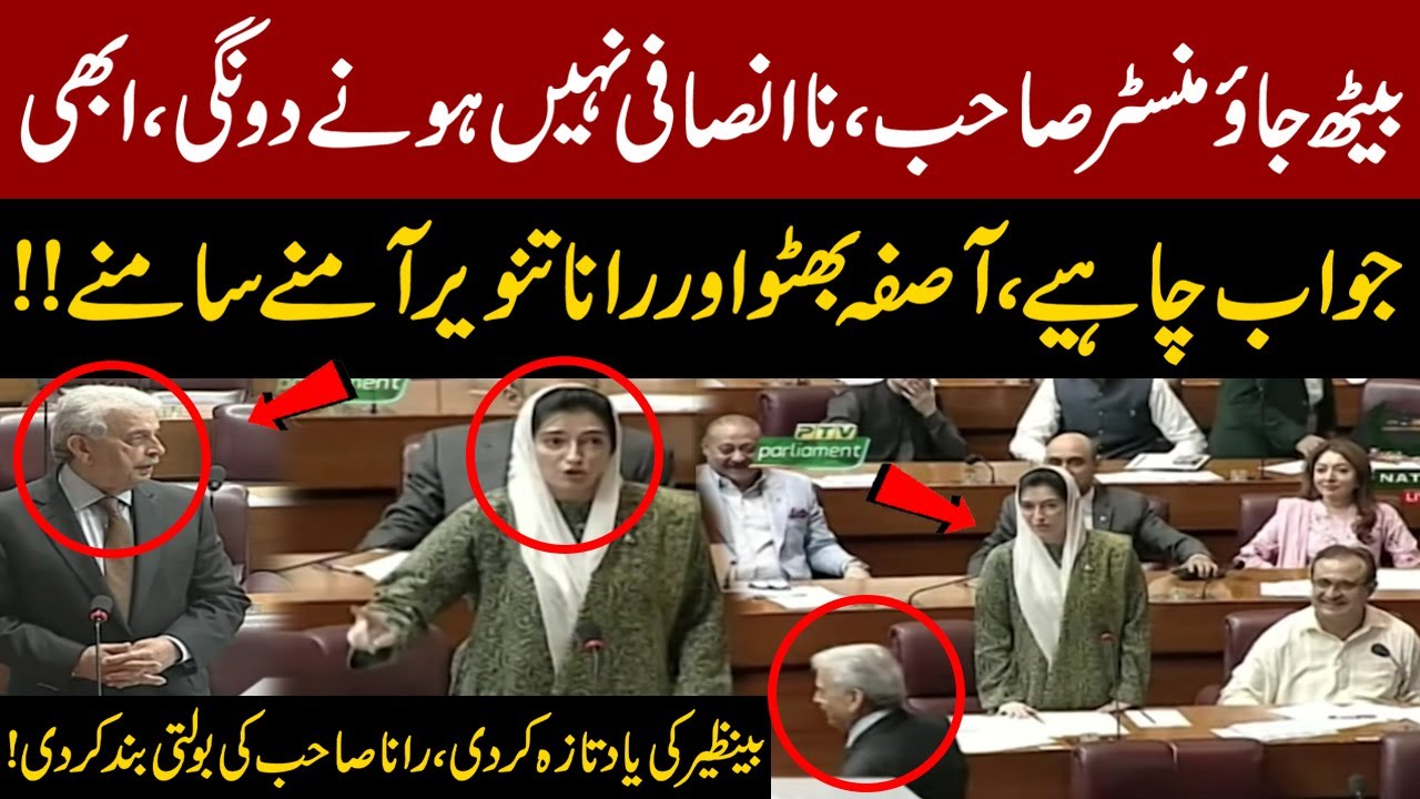 Asifa Bhutto vs Rana Tanveer | PPP Asifa Bhutto Fiery Speech | Heated Debate in National Assembly