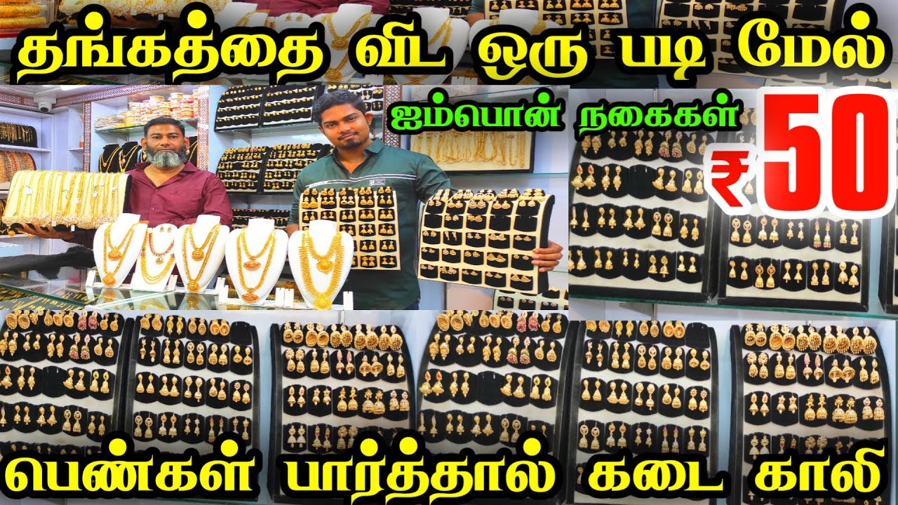 Rs.50 முதல் சிதம்பரம் Gold Covering Jewellery👌👌Impon Jewelry Wholesale Price Retail Purchase T Nagar