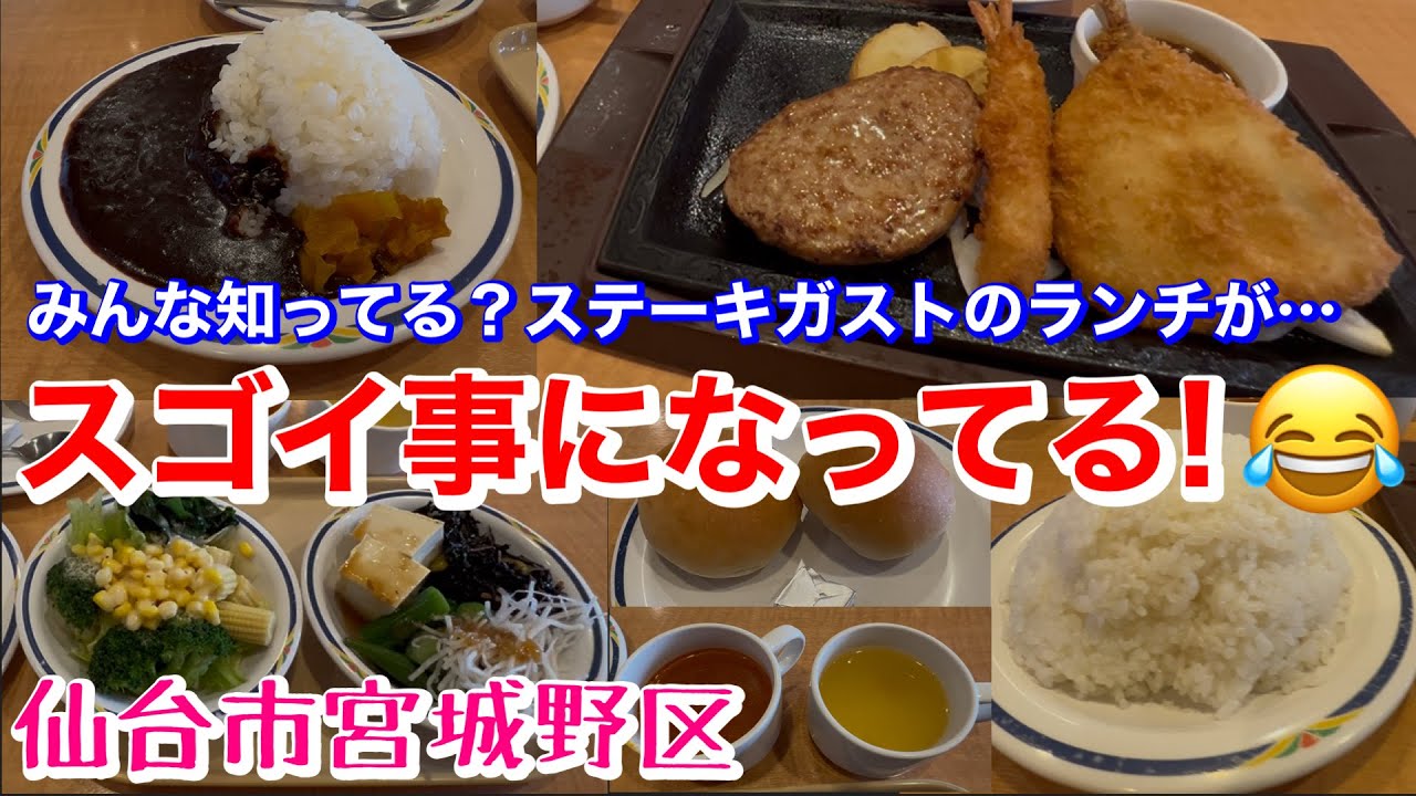 【高コスパ】みんな知ってる？ステーキガストランチのランチすごいぞ！ステーキガスト東仙台店