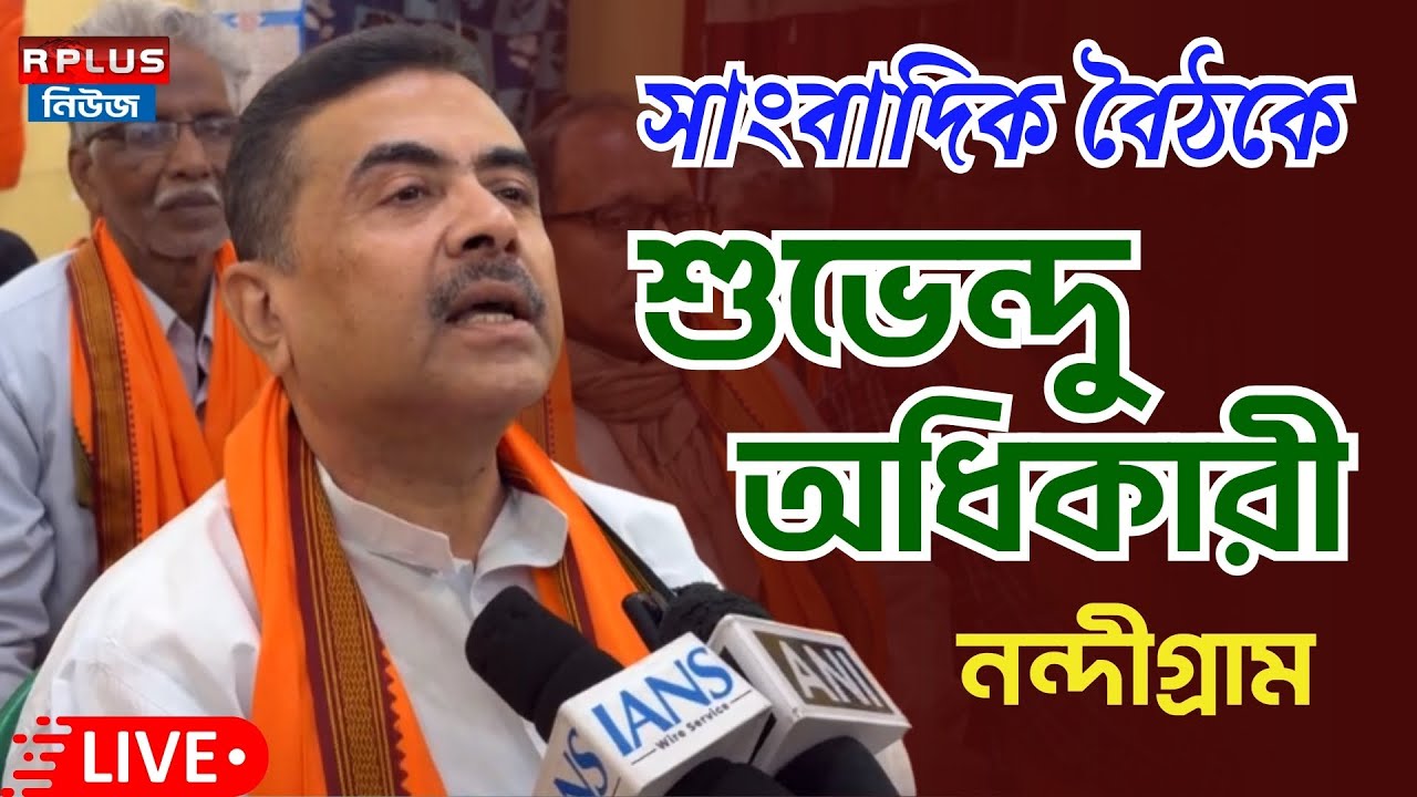 Suvendu Adhikari_Live : নন্দীগ্রাম বিধায়ক কার্যালয়ে সাংবাদিকদের মুখোমুখি শুভেন্দু অধিকারী।