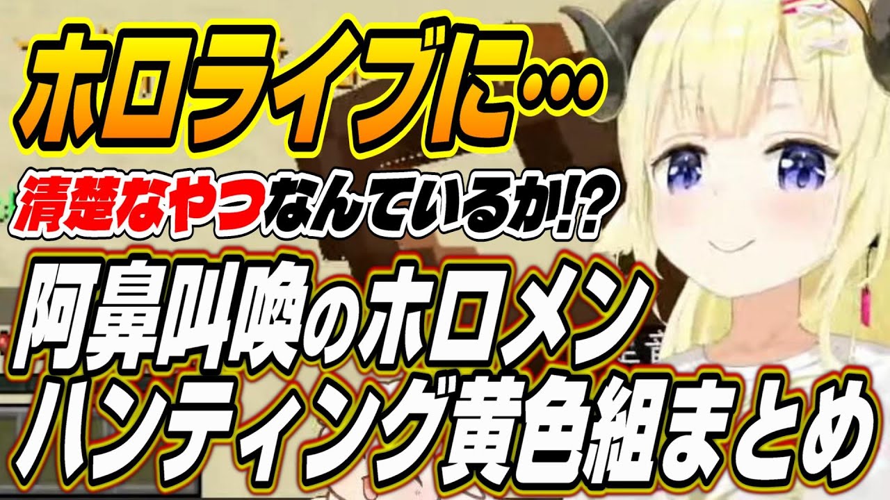 【ホロライブ切り抜き/角巻わため/夏色まつり】阿鼻叫喚のホロメンハンティング黄色組まとめ【天音かなた/常闇トワ/風真いろは/沙花叉クロヱ】