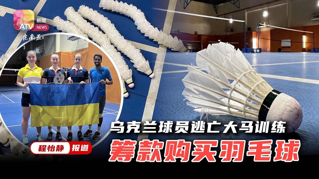 乌克兰球员逃亡大马训练  筹款购买羽毛球