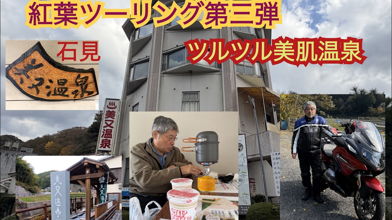 紅葉ツーリング第三弾！石見の名湯美又温泉♨️ツルツル美肌効果抜群の秘湯