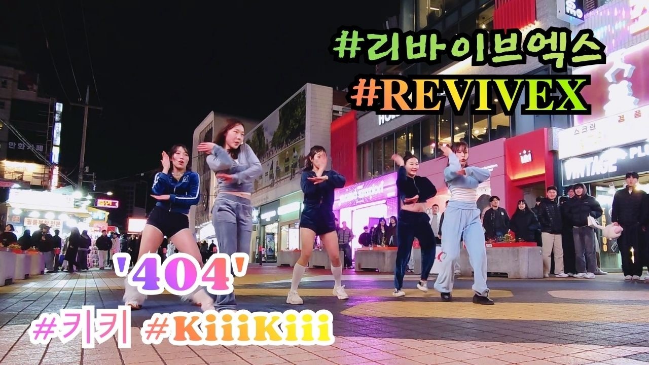 Phone FULL CAM [ KiiiKiii (키키) '404' ] (20260222) 리바이브엑스 𝐑𝐄𝐕𝐈𝐕𝐄𝐗 KPOP IN PUBLIC 홍대 쭌자카