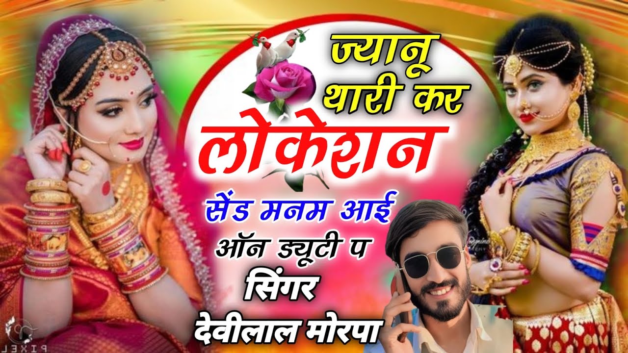 NEW MEENA SONG ज्यानू कर लोकेशन सैंड मनम आई ऑन ड्यूटी प 💕  SINGER DEVIL MORPA