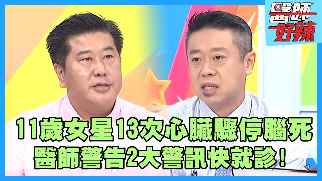 11歲女星「13次心臟驟停」腦死！醫師警告「2大警訊」快就診！【