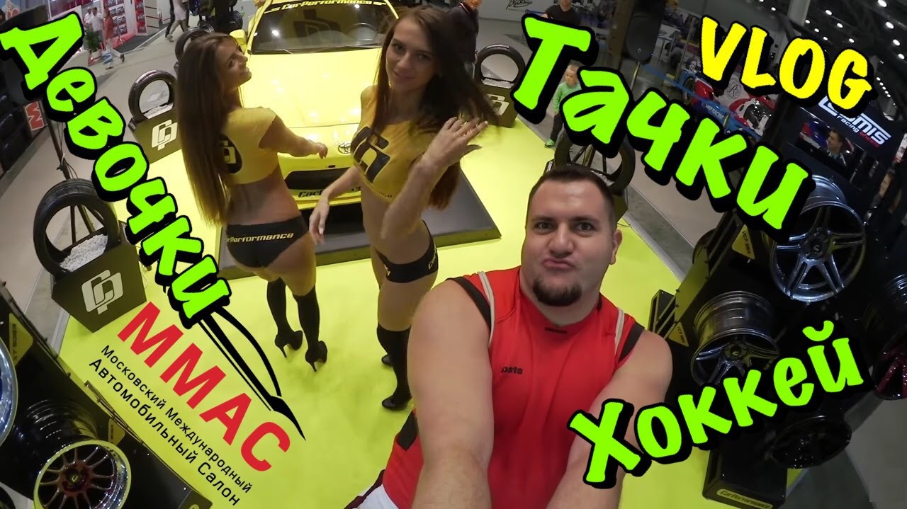 VLOG: Девочки, Тачки и Хоккей!