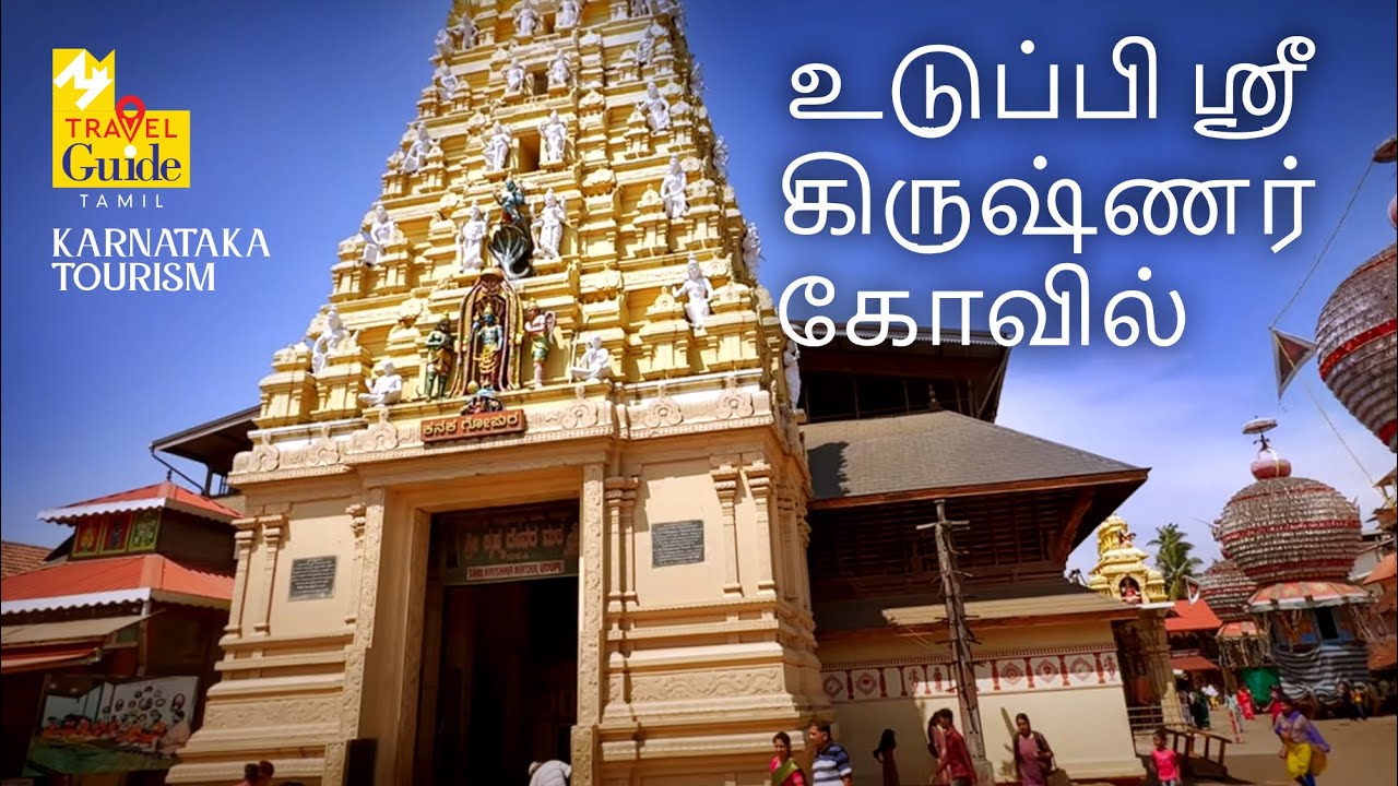 Udupi Shri Krishna Temple | Karnataka Tourism | M M Travel Guide