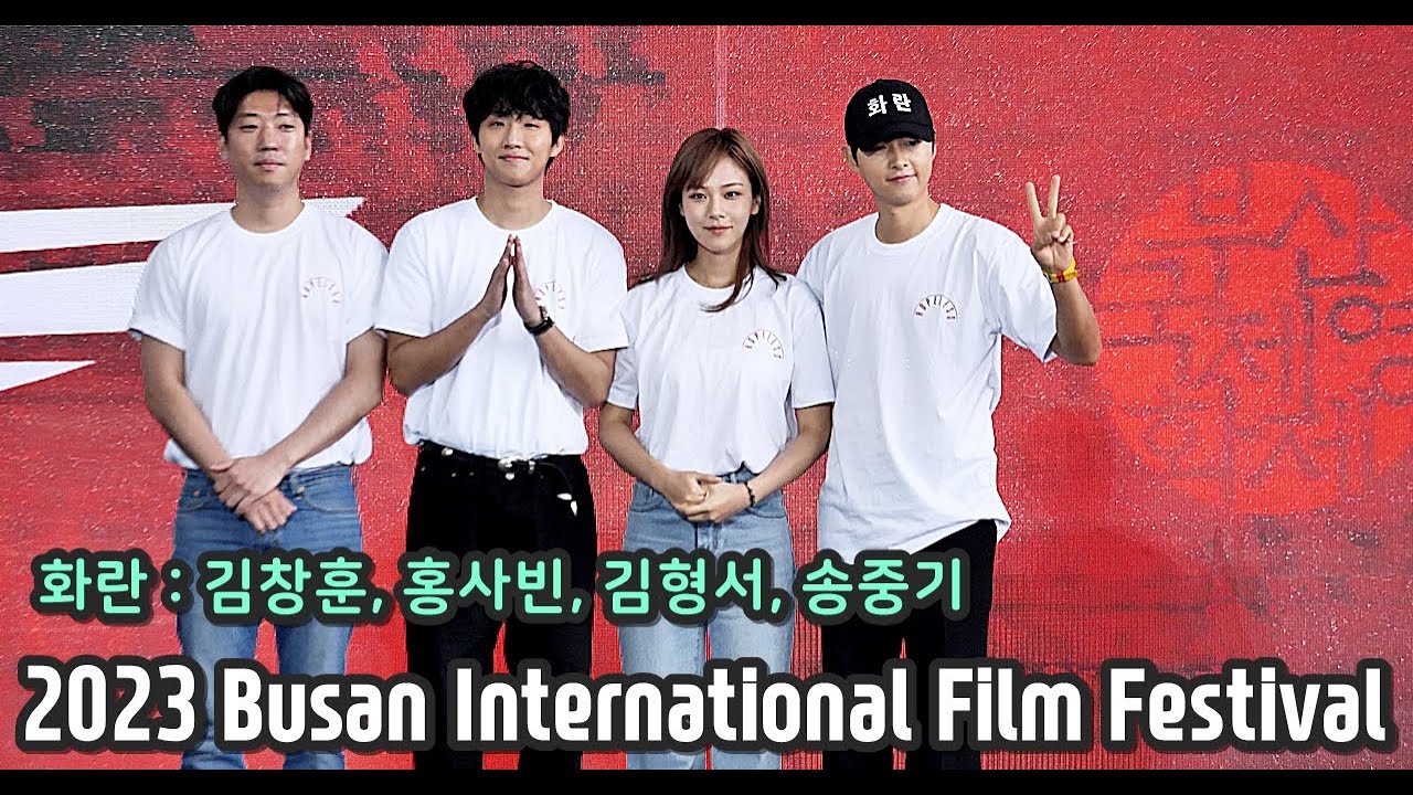 송중기(Song Joong Ki) 비비(BIBI 김형서) 홍사빈(Hong Xa Bin) 영화 화란(Hopeless) 오픈토크 231007 2023 부산국제영화제 #biff2023