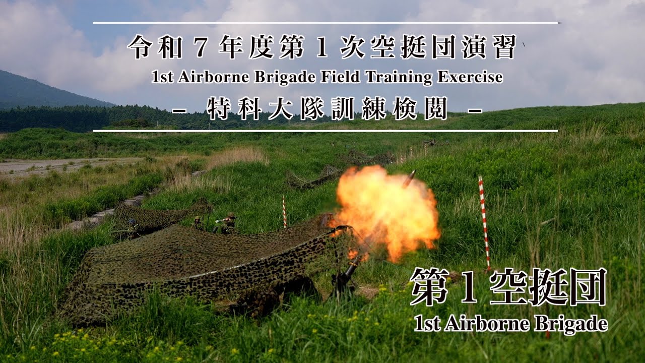 第１空挺団　令和７年度第１次空挺団演習　陸上自衛隊　東富士演習場