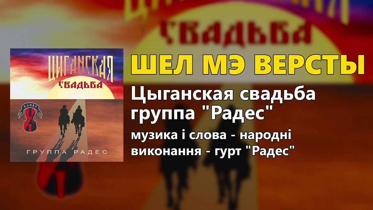Шел мэ версты - Группа 