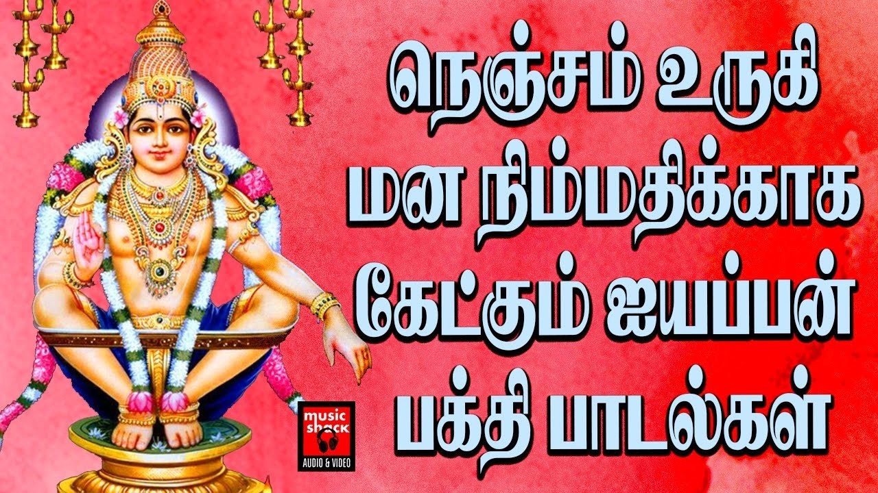 நெஞ்சம் உருகி மன நிம்மதிக்காக கேட்கும் ஐயப்பன் பக்தி பாடல்கள் | Ayyappan Songs | Bhakthi Padalkal