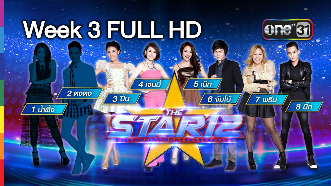 THE STAR 12 | Week 3 FULL HD | LEGEND OF GRAMMY โจทย์เพลงศิลปินระดับตำนาน | 23 เม.ย.59 | ช่อง one