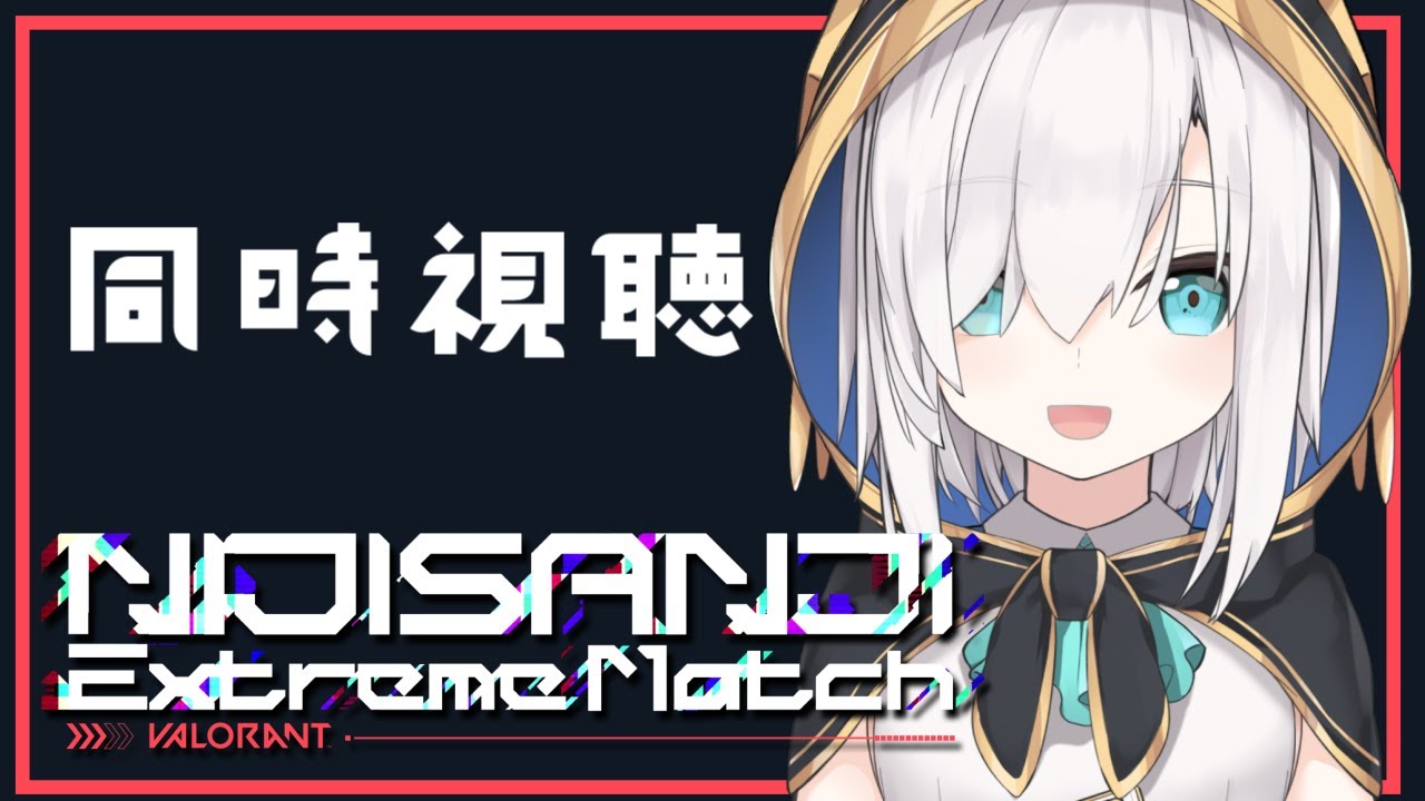 【 同時視聴 】#にじEXヴァロ をいっしょにみよう！！【アルス・アルマル/にじさんじ】