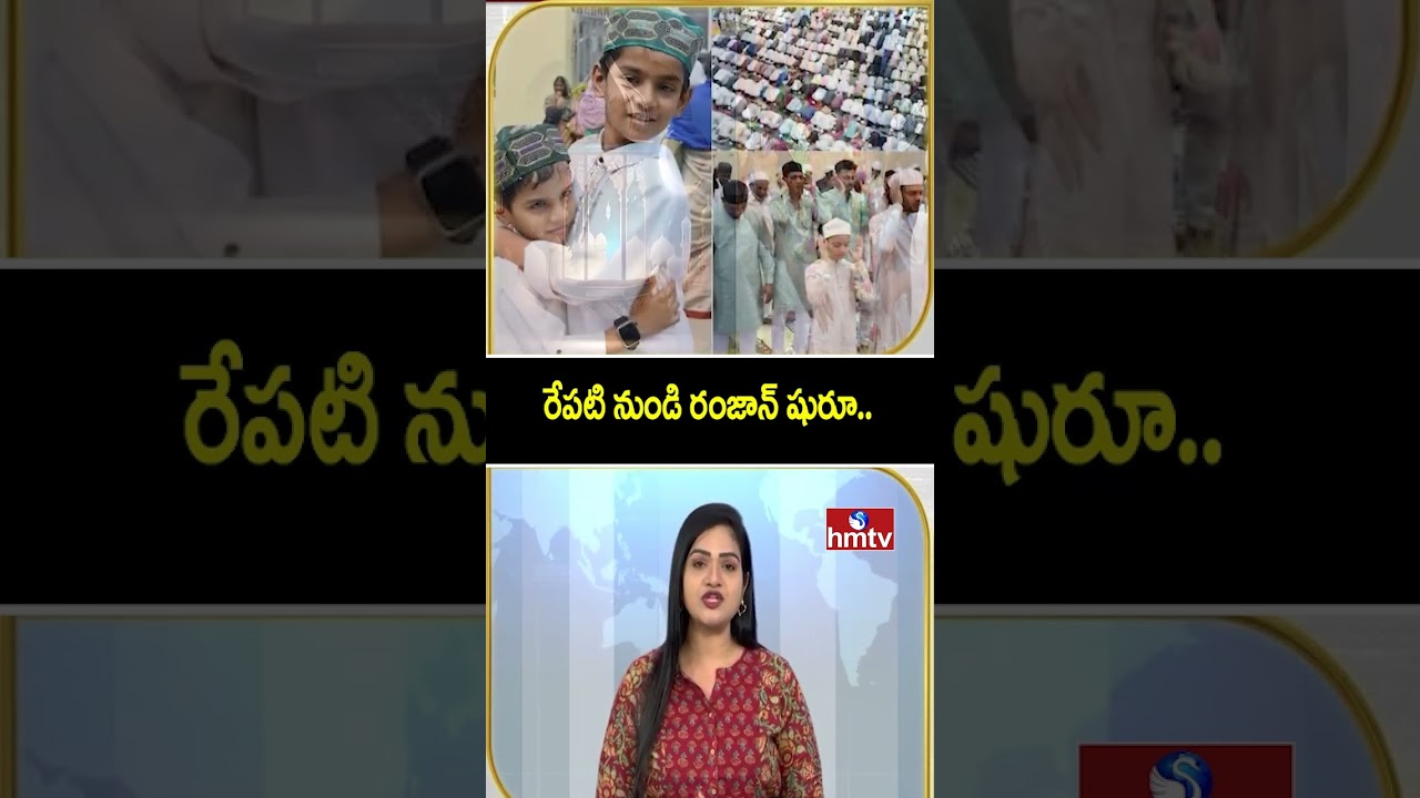 To The Point : రేపటి నుండి రంజాన్ షురూ..| Ramazan Mubarak | hmtv