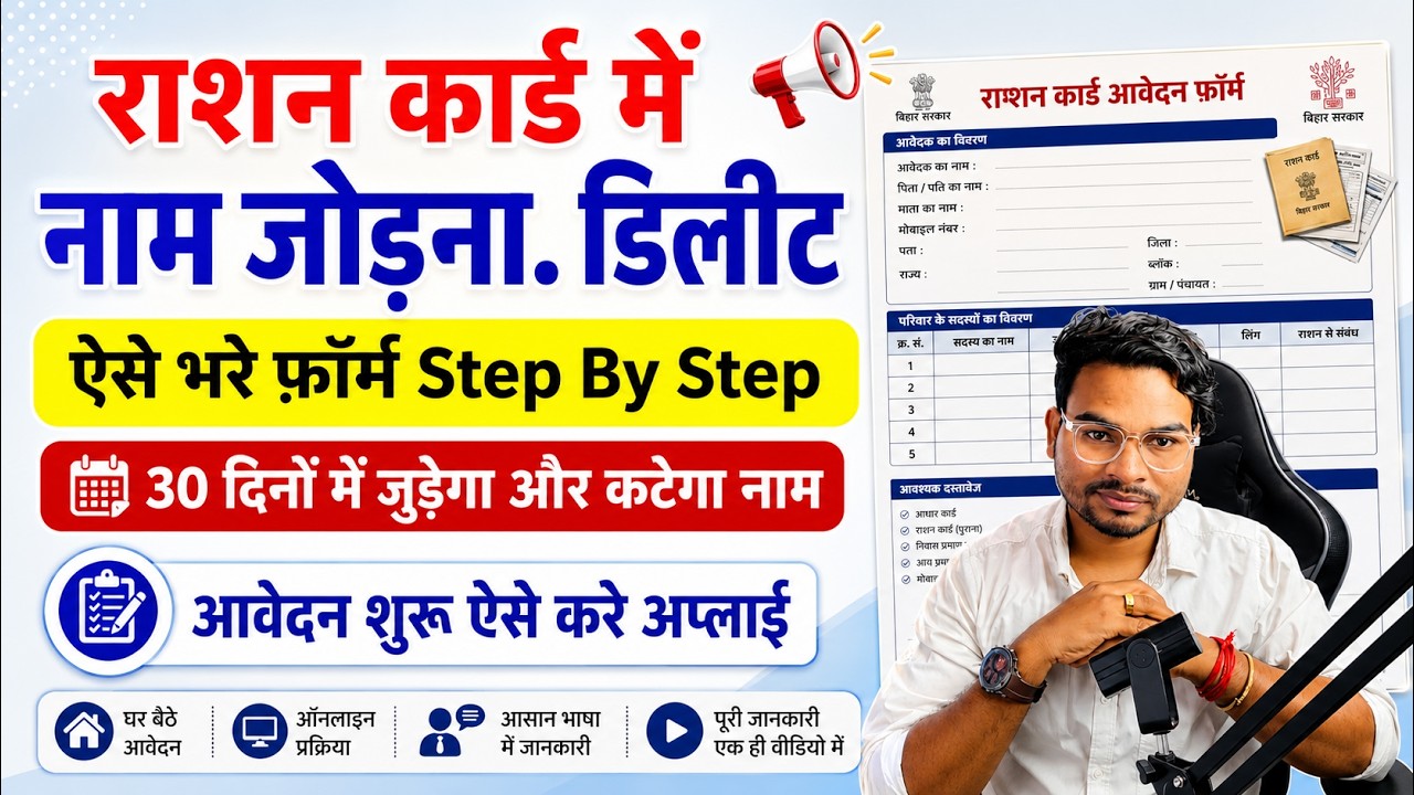 Ration Card Name Add Delete Form kaise Bhare | How to fill Bihar ration Card Correction Form 2026
