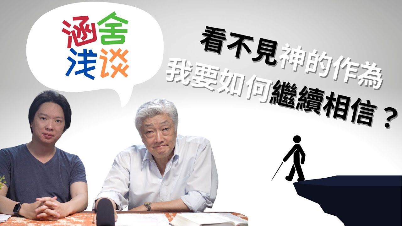 涵舍淺談: 看不見神的作為，我要如何繼續相信?