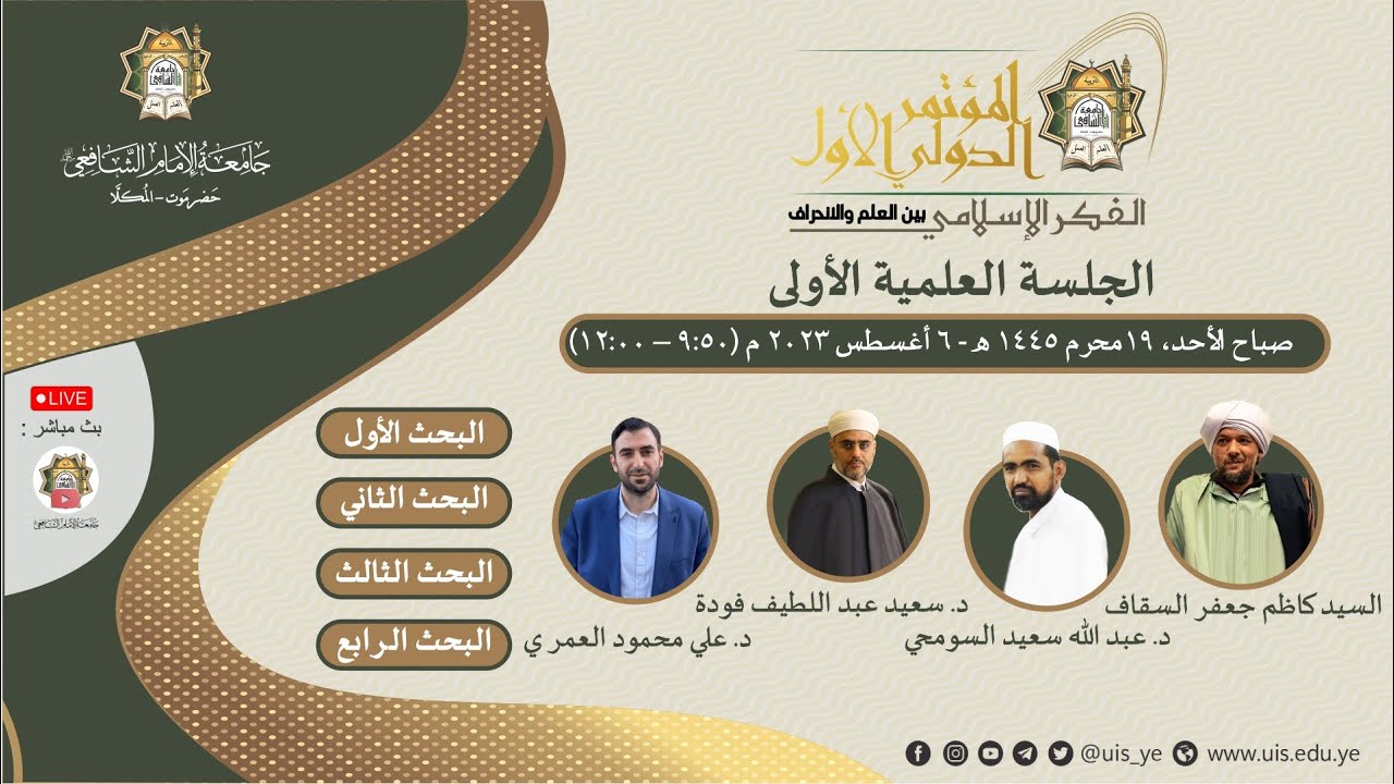 الجلسة العلمية الأولى للمؤتمر الدولي الأول (الفكر الإسلامي بين العلم والإنحراف) جامعة الإمام الشافعي