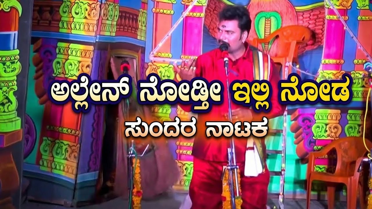 ಅಲ್ಲೇನ ನೊಡ್ತಿ ಇಲ್ಲಿ ನೋಡ ನಾಟಕದ ಫೇಮಸ್ ಡೈಲಾಗ್ಸ್ #viral #ukdrama #dailouge #famous #drama 
