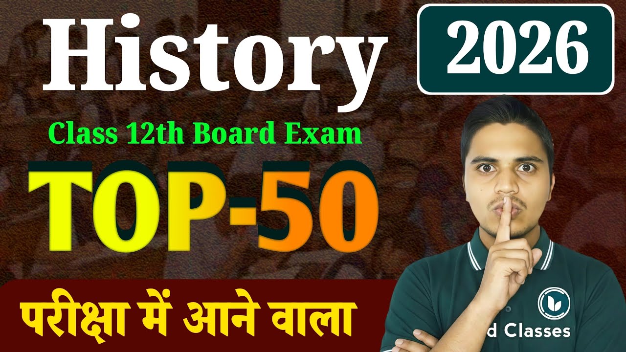 History Top 50 Objective | Class 12th Board Exam 2026 | NCERT History Most Important MCQ in Hindi