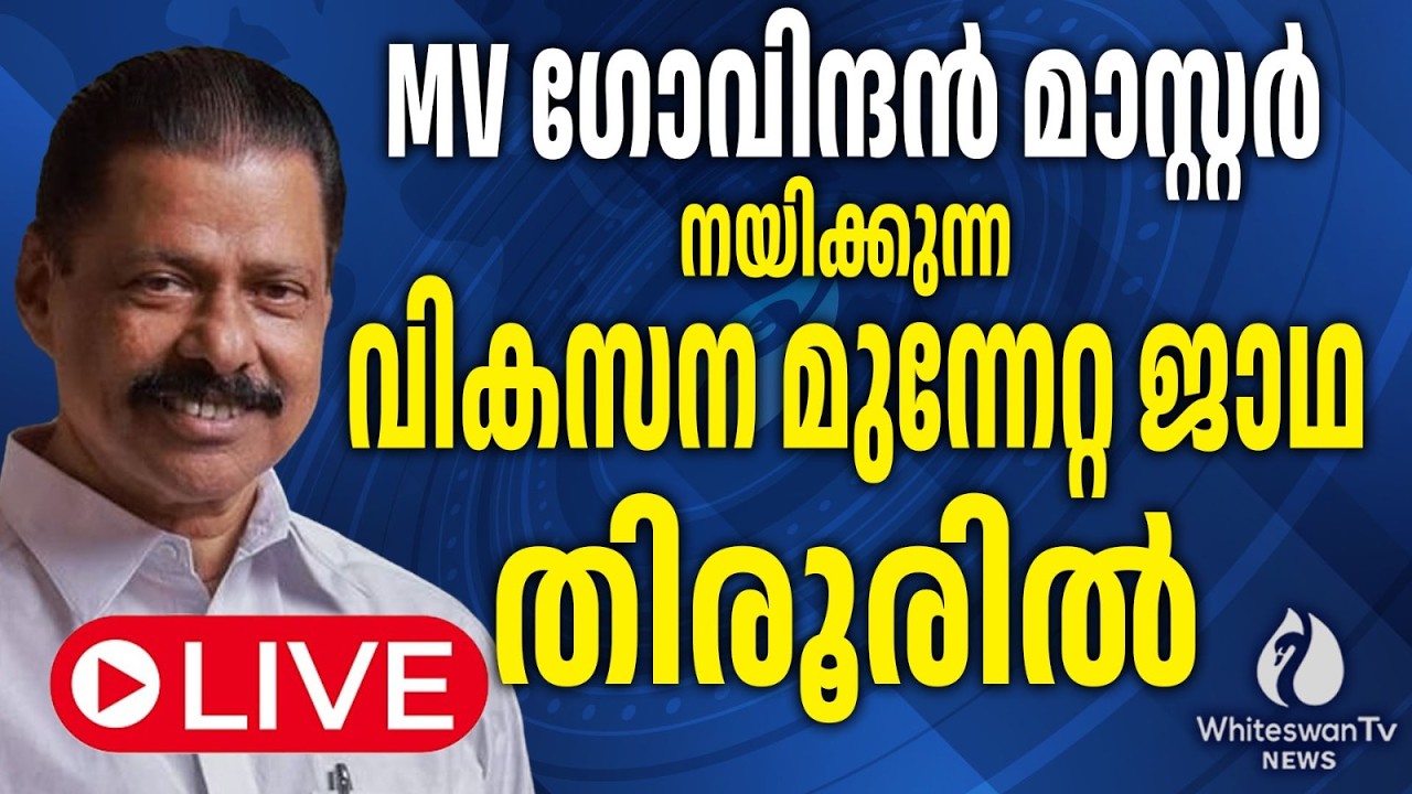 MV ഗോവിന്ദന്‍ മാസ്റ്റര്‍ നയിക്കുന്ന LDF വികസന മുന്നേറ്റ ജാഥ തിരൂരില്‍ LIVE | WHITESWAN TV NEWS